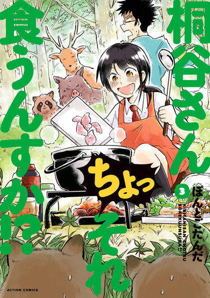 桐谷さん ちょっそれ食うんすか!?3巻