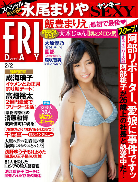 FRIDAY 2018年2月2日号(1月19日発売)