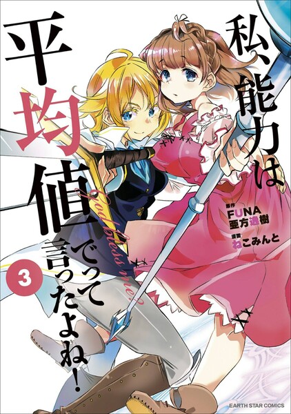 私、能力は平均値でって言ったよね!3巻