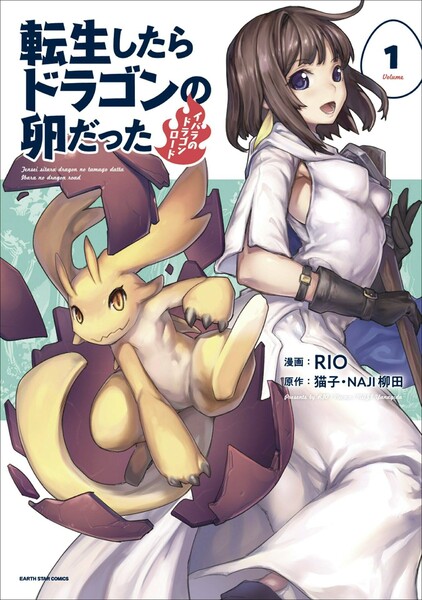 転生したらドラゴンの卵だった〜イバラのドラゴンロード