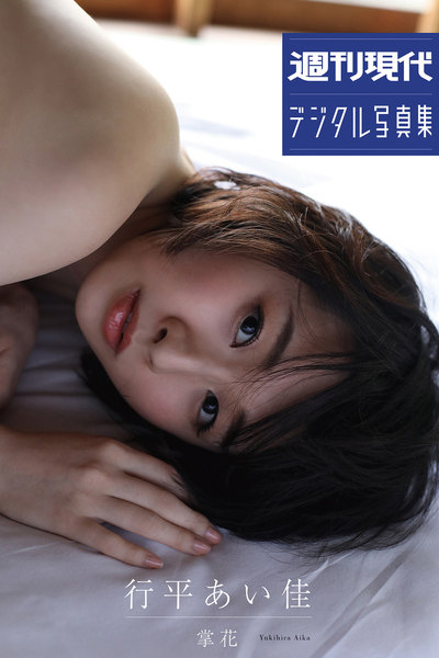 行平あい佳「掌花」週刊現代デジタル写真集