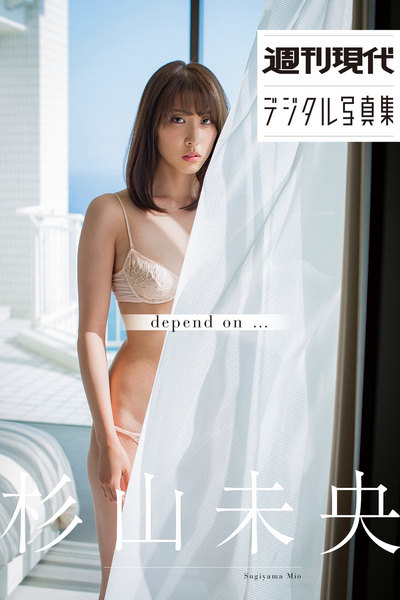 杉山未央「depend on …」週刊現代デジタル写真集