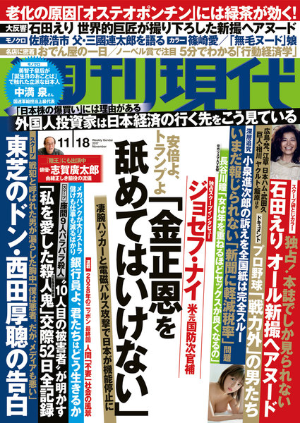 週刊現代 2017年11月18日号(11月6日発売)