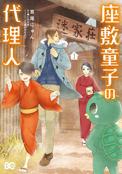 座敷童子の代理人