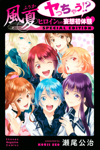 風夏 ヤっちゃう!?ヒロインとの妄想初体験SPECIAL EDITION