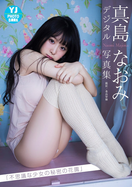 真島なおみ写真集「不思議な少女の秘密の花園」デジタル限定YJ PHOTO BOOK