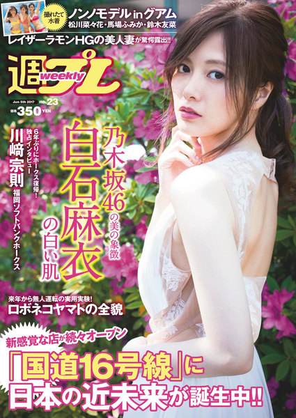 週プレ6月5日号No.23(2017年5月22日発売)