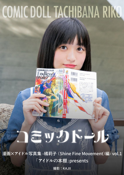 橘莉子(Shine Fine Movement)コミックドール-漫画×アイドル写真集