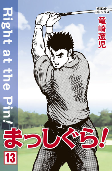 まっしぐら!13巻