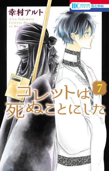 コレットは死ぬことにした 7巻