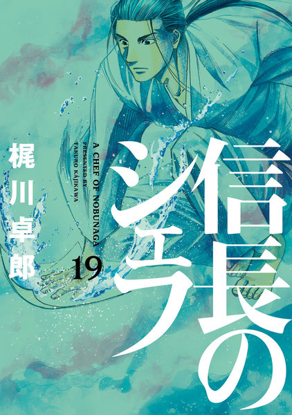 信長のシェフ 19巻