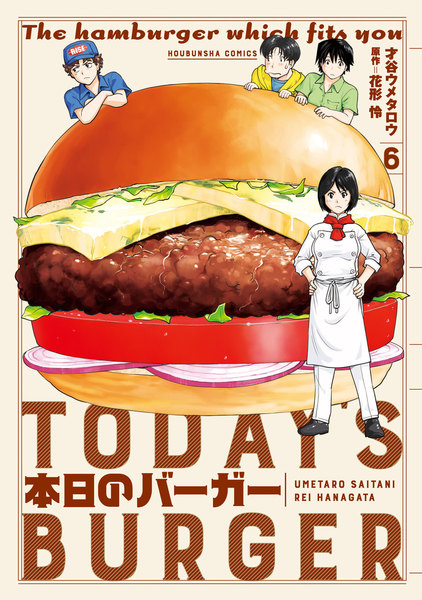 本日のバーガー 6巻