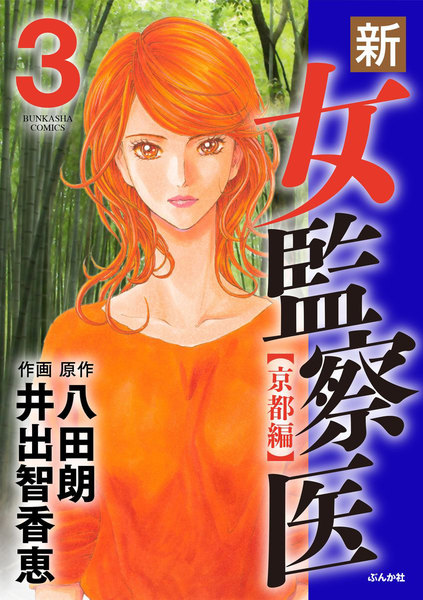 新・女監察医 京都編 3巻