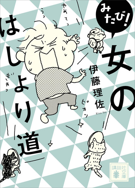 みたび!女のはしょり道