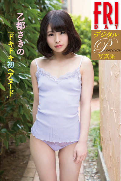 乙都さきの「ドキドキ初ヘアヌード」FRIDAYデジタル写真集プレミアム
