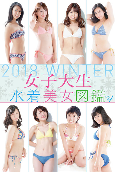 女子大生水着美女図鑑2018 Winter
