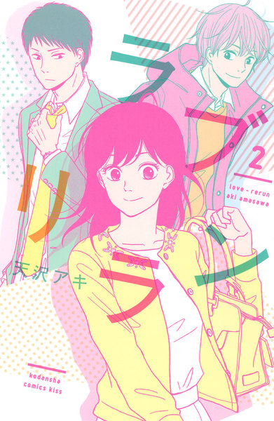 ラブリラン 2巻
