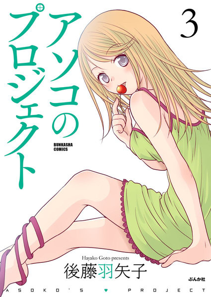 アソコのプロジェクト 3巻
