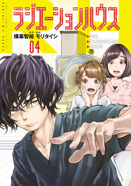 ラジエーションハウス 4巻
