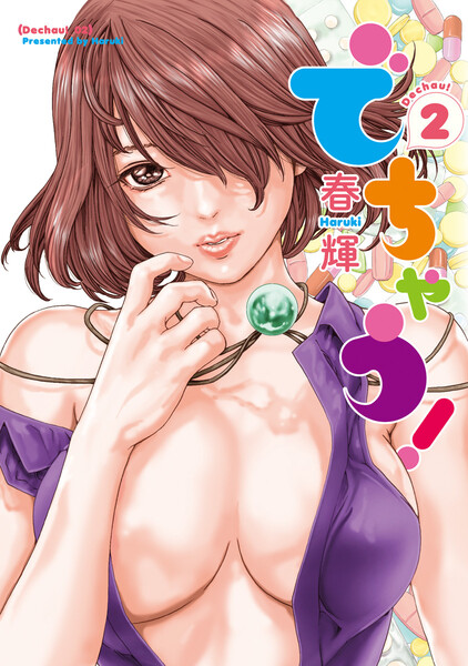 でちゃう!2巻