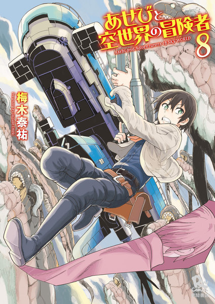 あせびと空世界の冒険者 8巻