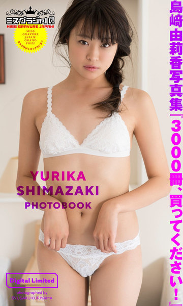 ミスグラジャパ!グランプリ島崎由莉香写真集「3000冊、買ってください!」