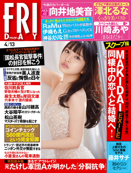 FRIDAY 2018年4月13日号(3月30日発売)