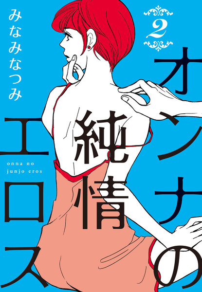 オンナの純情エロス 2巻