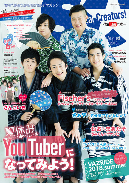 Star Creators!〜YouTuberの本〜 August 2018