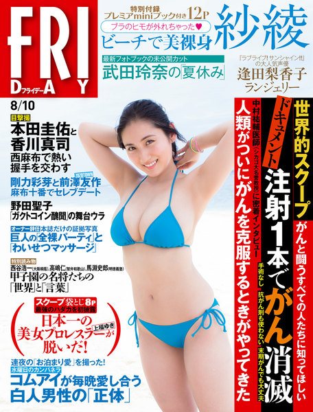 FRIDAY 2018年8月10日号(7月27日発売)
