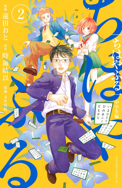 ちはやふる 中学生編 2巻