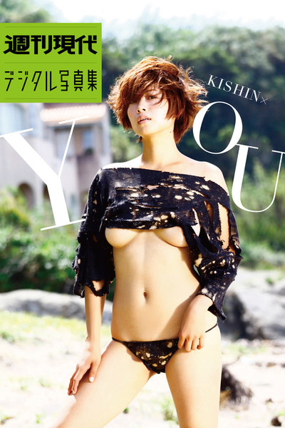 中村優「KISHIN×YOU」週刊現代デジタル写真集