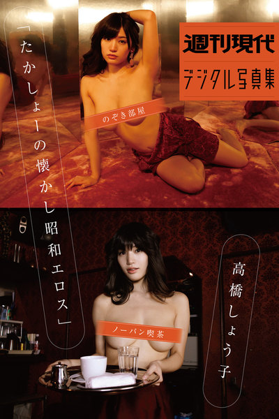 高橋しょう子「たかしょーの懐かし昭和エロス」週刊現代デジタル写真集