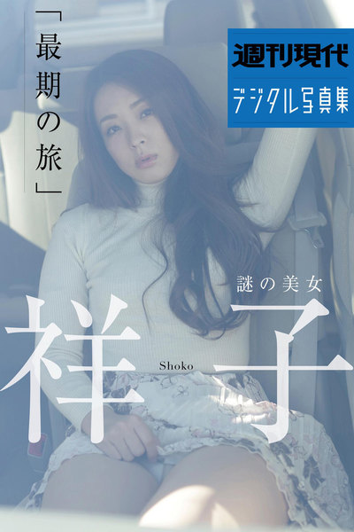 謎の美女 祥子「最期の旅」週刊現代デジタル写真集