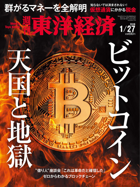 週刊東洋経済 2018年1月27日号(1月22日発売)
