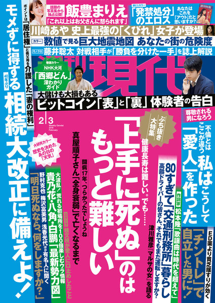 週刊現代 2018年2月3日号(1月22日発売)