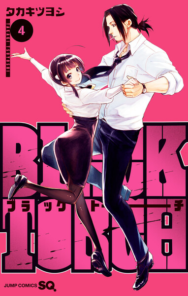 BLACK TORCH(ブラックトーチ)4巻