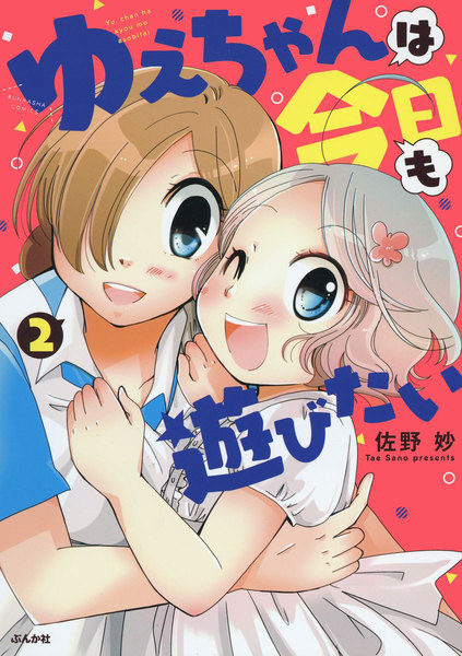 ゆえちゃんは今日も遊びたい 2巻