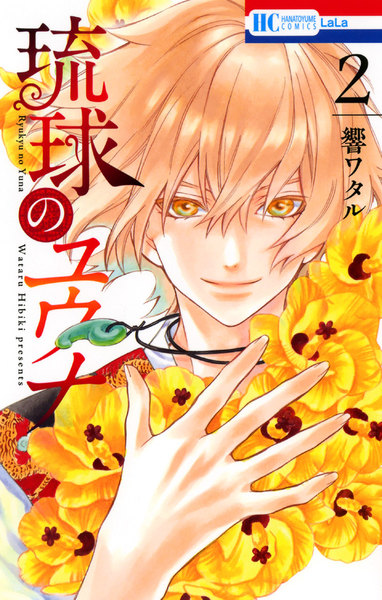 琉球のユウナ 2巻