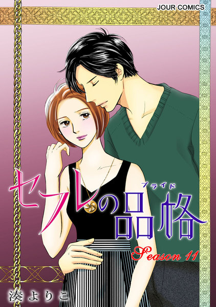 セフレの品格―プライド―11巻