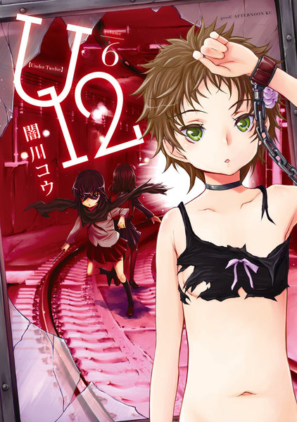 U12(Under Twelve)6巻