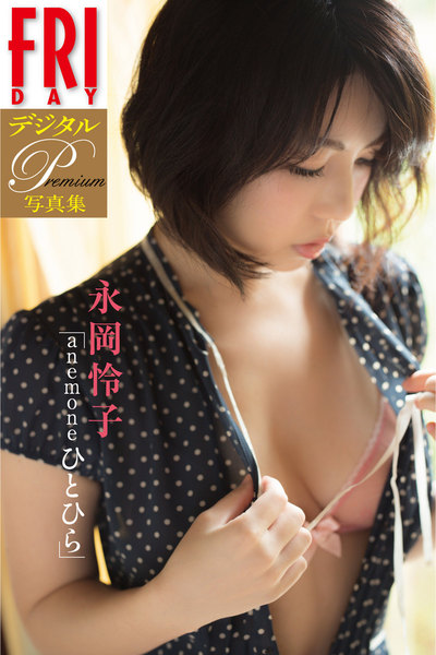 永岡怜子『anemoneひとひら』FRIDAYデジタル写真集プレミアム