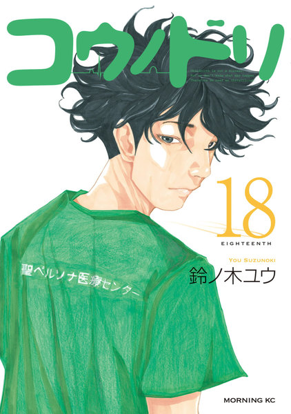 コウノドリ 18巻