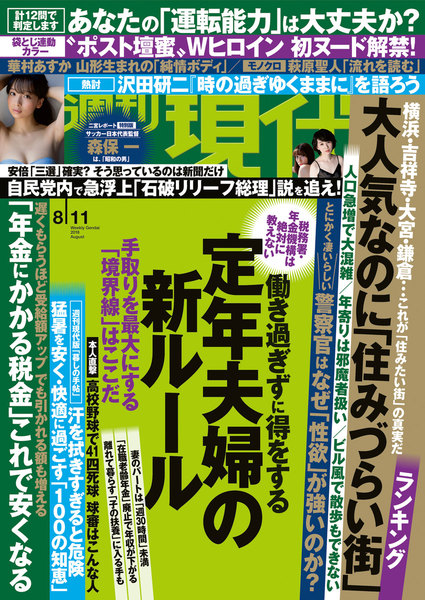 週刊現代 2018年8月11日号(7月30日発売)