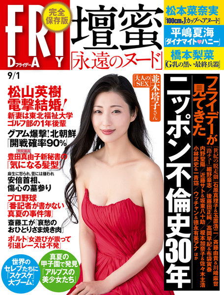 FRIDAY 2017年9月1日号(8月17日発売)