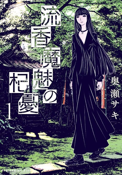 流香魔魅の杞憂