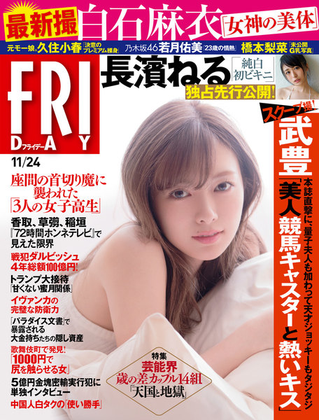 FRIDAY 2017年11月24日号(11月10日発売)