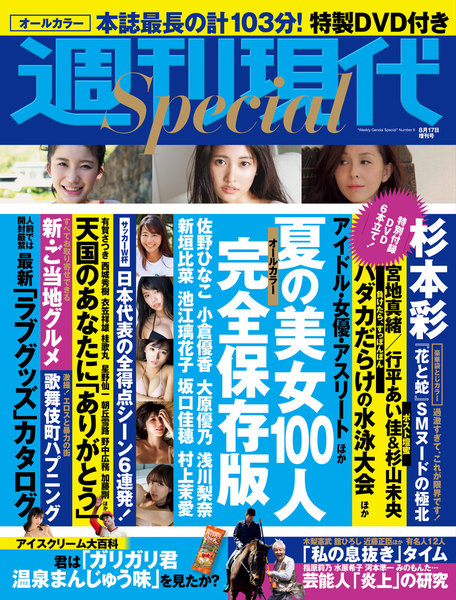 週刊現代Special 週刊現代2018年8月17日増刊号(8月3日発売)