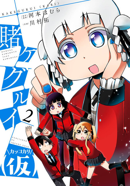 賭ケグルイ(仮)2巻