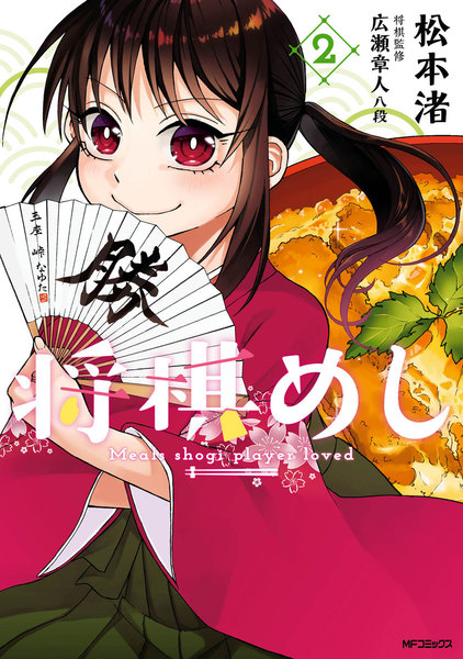 将棋めし 2巻